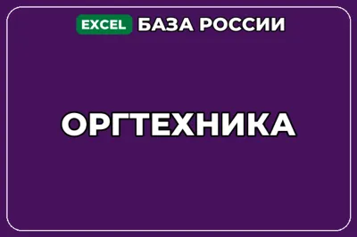 База компаний по теме Оргтехника в России
