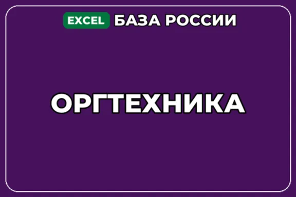 База компаний по теме Оргтехника в России