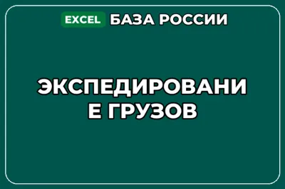 База компаний по теме Экспедирование грузов в России