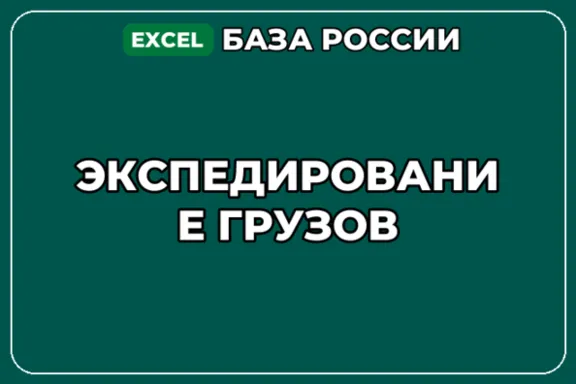 База компаний по теме Экспедирование грузов в России
