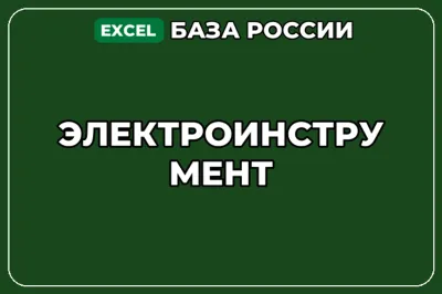 База компаний по теме Электроинструмент в России