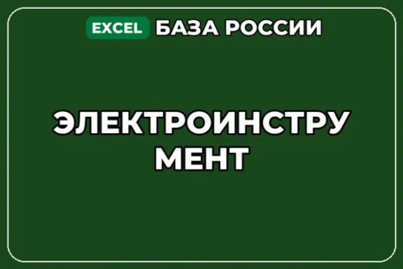 База компаний по теме Электроинструмент в России