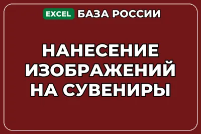 База компаний по теме Нанесение изображений на сувениры в России