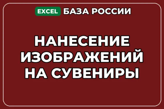 База компаний по теме Нанесение изображений на сувениры в России