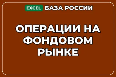 База компаний по теме Операции на фондовом рынке в России