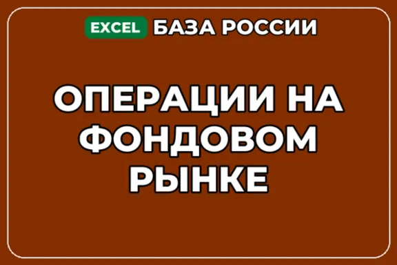База компаний по теме Операции на фондовом рынке в России
