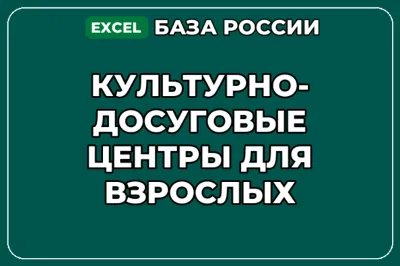 База контактов: Культурно досуговые центры для взрослых