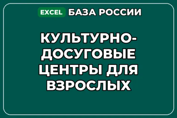 База контактов: Культурно досуговые центры для взрослых
