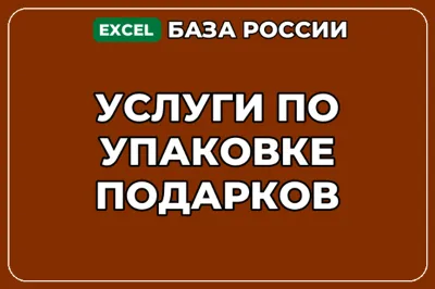 База компаний по теме Услуги по упаковке подарков в России