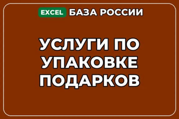 База компаний по теме Услуги по упаковке подарков в России