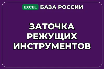 База компаний по теме Заточка режущих инструментов в России