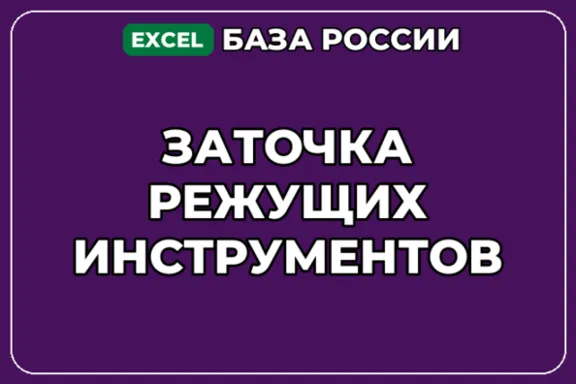 База компаний по теме Заточка режущих инструментов в России
