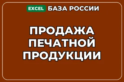 База компаний по теме Продажа печатной продукции в России