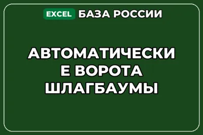 База компаний по теме Автоматические ворота шлагбаумы в России
