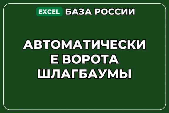 База компаний по теме Автоматические ворота шлагбаумы в России