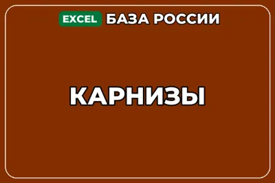 База компаний по теме Карнизы в России