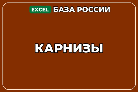 База компаний по теме Карнизы в России