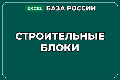 База компаний по теме Строительные блоки в России