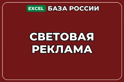 База компаний по теме Световая реклама в России
