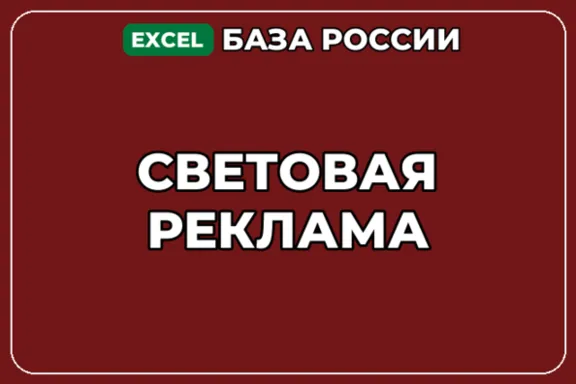 База компаний по теме Световая реклама в России