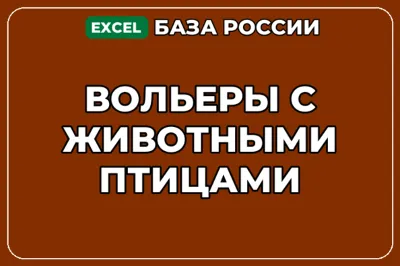 База компаний по теме Вольеры с животными птицами в России