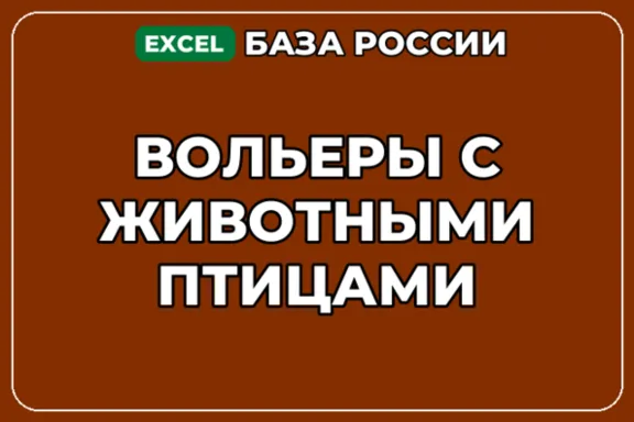 База компаний по теме Вольеры с животными птицами в России