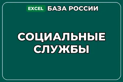 База компаний по теме Социальные службы в России