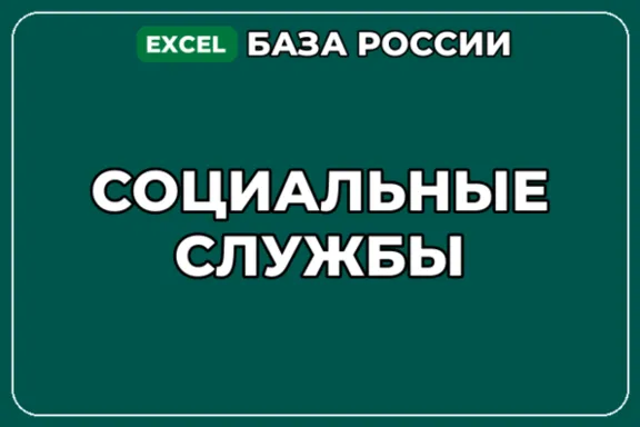 База компаний по теме Социальные службы в России