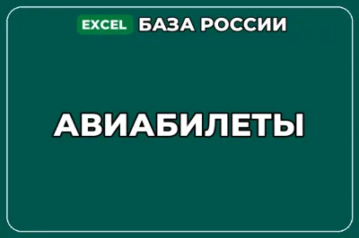 База компаний по теме Авиабилеты в России