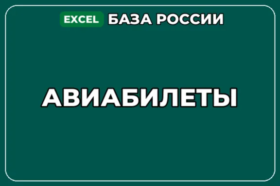 База компаний по теме Авиабилеты в России