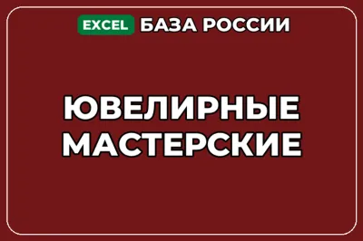 База компаний по теме Ювелирные мастерские в России