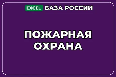База компаний по теме Пожарная охрана в России
