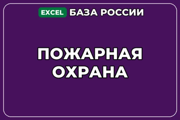 База компаний по теме Пожарная охрана в России