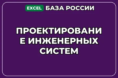 База компаний по теме Проектирование инженерных систем в России