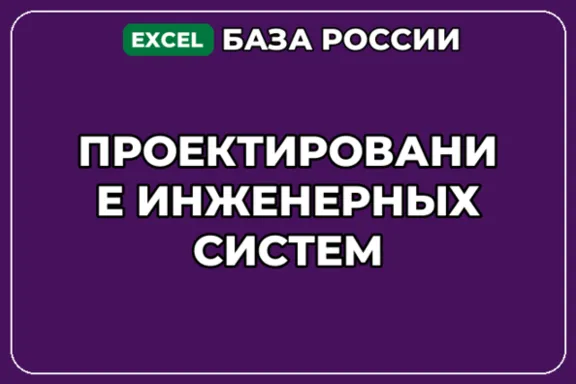 База компаний по теме Проектирование инженерных систем в России