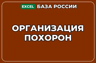 База компаний по теме Организация похорон в России