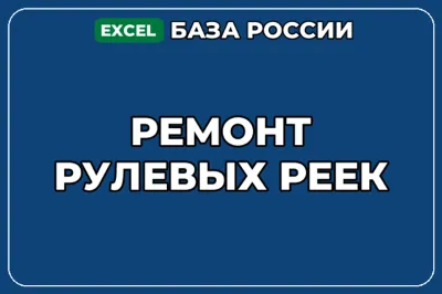 База компаний по теме Ремонт рулевых реек в России