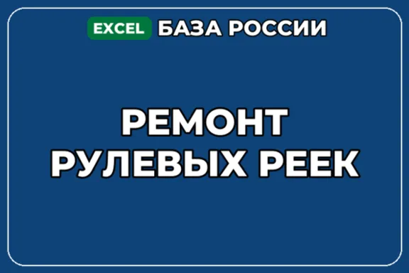 База компаний по теме Ремонт рулевых реек в России
