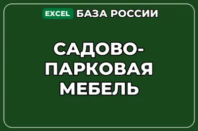 База компаний по теме Садово парковая мебель в России