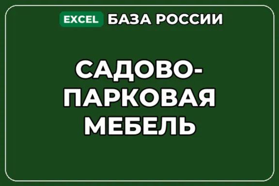 База компаний по теме Садово парковая мебель в России