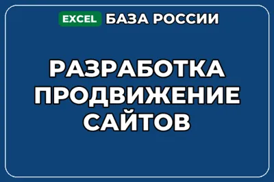 База компаний по теме Разработка продвижение сайтов в России