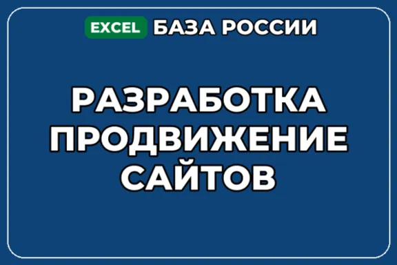 База компаний по теме Разработка продвижение сайтов в России