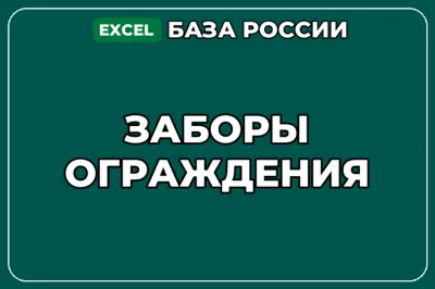 База компаний по теме Заборы Ограждения в России
