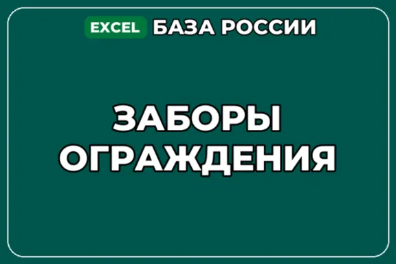 База компаний по теме Заборы Ограждения в России
