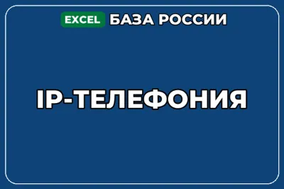 База компаний по теме IP телефония в России