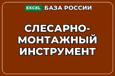 База компаний по теме Слесарно монтажный инструмент в России