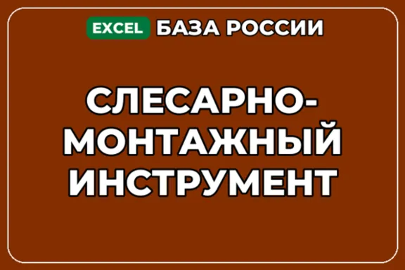 База компаний по теме Слесарно монтажный инструмент в России