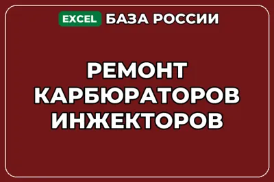 База компаний по теме Ремонт карбюраторов инжекторов в России