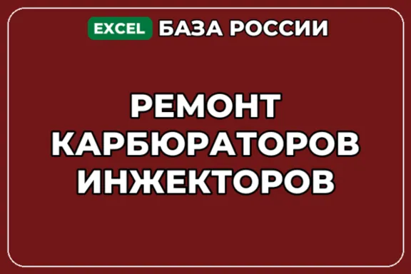 База компаний по теме Ремонт карбюраторов инжекторов в России