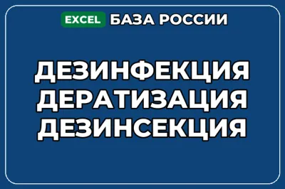 База компаний по теме Дезинфекция Дератизация Дезинсекция в России